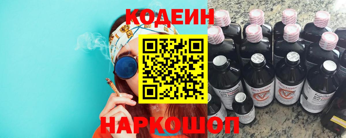 Codein Purple Drank  Вход с VPN  Новосибирск 